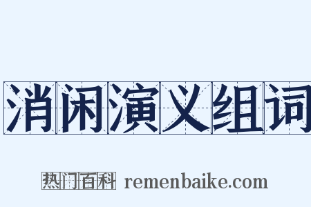 消闲演义组词是什么意思的图片